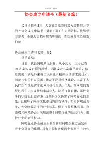 协会成立申请书（最新8篇）