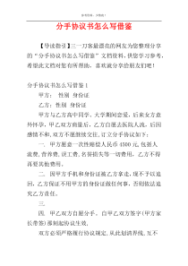 分手协议书怎么写借鉴