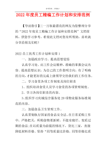 2022年度员工精编工作计划和安排范例