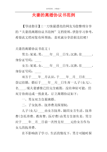 夫妻的离婚协议书范例