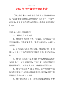 2022年度村级财务管理制度