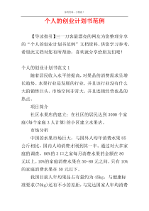 个人的创业计划书范例