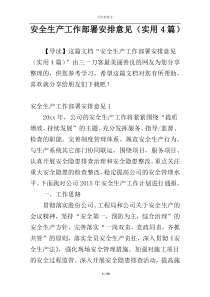 安全生产工作部署安排意见（实用4篇）