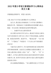2022年度小学语文新课标学习心得体会范文5篇