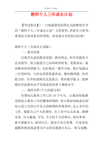教师个人三年成长计划