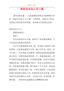 辞职信该怎么写3篇