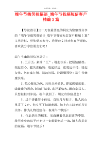 端午节搞笑祝福语_端午节祝福短信客户精编3篇