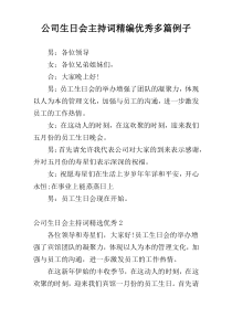 公司生日会主持词精编优秀多篇例子