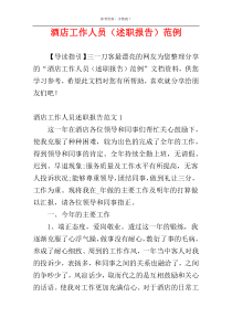 酒店工作人员（述职报告）范例