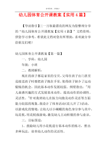 幼儿园体育公开课教案【实用4篇】