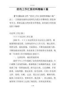 防汛工作汇报材料精编5篇