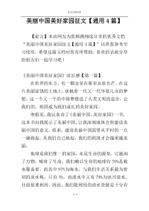 美丽中国美好家园征文【通用4篇】