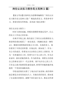 岗位认识实习报告范文范例(2篇)