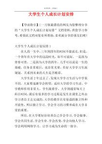大学生个人成长计划安排