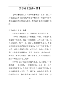 开学啦【优秀4篇】