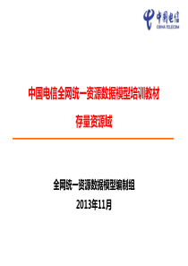 中国电信全网统一资源数据模型培训教材-存量域