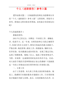 个人（述职报告）参考3篇