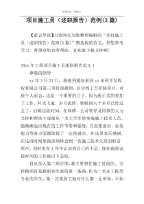 项目施工员（述职报告）范例(3篇)