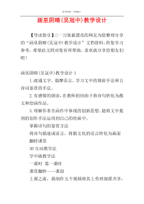 画里阴晴(吴冠中)教学设计