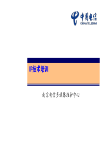 中国电信培训材料