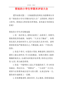 简短的小学生学期末评语大全