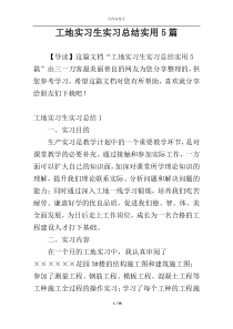 工地实习生实习总结实用5篇