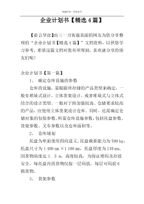 企业计划书【精选4篇】