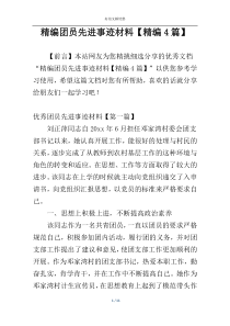 精编团员先进事迹材料【精编4篇】