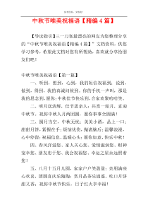 中秋节唯美祝福语【精编4篇】