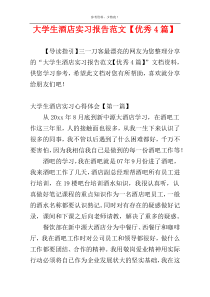 大学生酒店实习报告范文【优秀4篇】