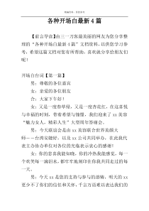 各种开场白最新4篇