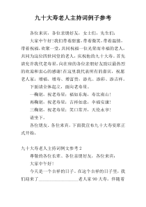 九十大寿老人主持词例子参考
