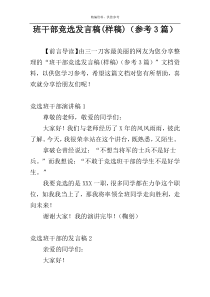 班干部竞选发言稿(样稿)（参考3篇）