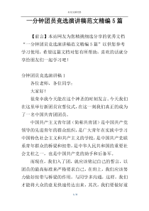 一分钟团员竞选演讲稿范文精编5篇