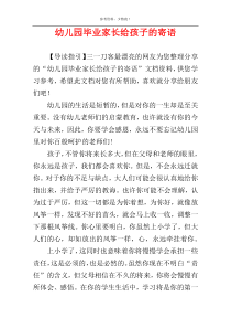幼儿园毕业家长给孩子的寄语