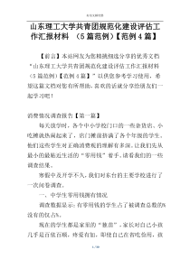 山东理工大学共青团规范化建设评估工作汇报材料 （5篇范例）【范例4篇】