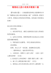 精推幼儿园小班美术教案5篇
