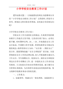 小学学校安全教育工作计划