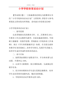 小学学校体育活动计划