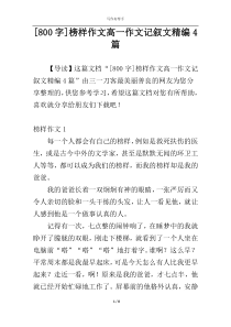 [800字]榜样作文高一作文记叙文精编4篇