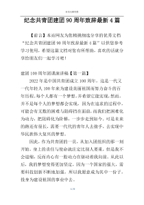 纪念共青团建团90周年致辞最新4篇