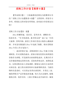 采购工作计划【推荐8篇】
