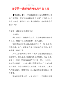 开学第一课新冠病毒教案引言5篇