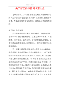 关于浙江的导游词5篇大全