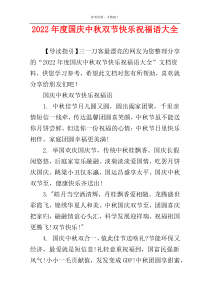 2022年度国庆中秋双节快乐祝福语大全