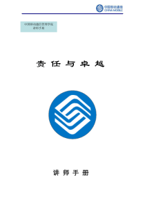 中国移动-责任与卓越-讲师手册