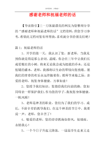 感谢老师和祝福老师的话