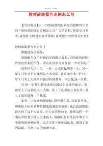 教师辞职报告范例怎么写