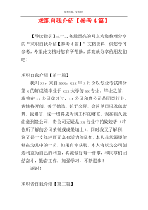 求职自我介绍【参考4篇】