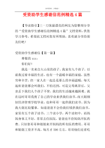 受资助学生感谢信范例精选4篇